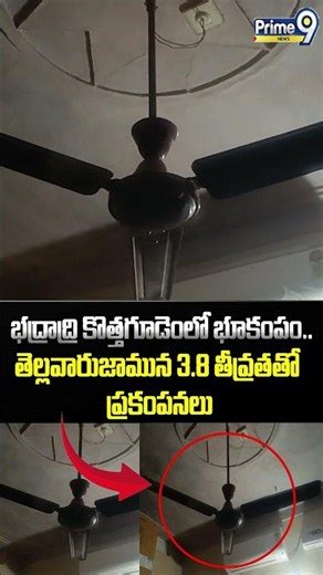 Earthquake in Bhadradri Kothagudem : తెల్లవారుజామున 3.8 తీవ్రతతో ప్రకంపనలు | Prime9 News