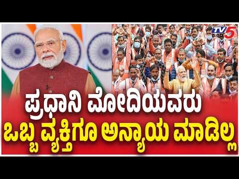 Central Government Tax Devolution Loss ಪ್ರಧಾನಿ ಮೋದಿಯವರು ಒಬ್ಬ ವ್ಯಕ್ತಿಗೂ ಅನ್ಯಾಯ ಮಾಡಿಲ್ಲ | PM Modi