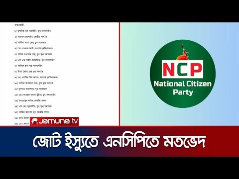 জামায়াতের সঙ্গে জোটে আপত্তি; নাহিদ ইসলামকে ৩০ নেতার স্মারকলিপি | NCP-Jamat Dilemma | Jamuna TV