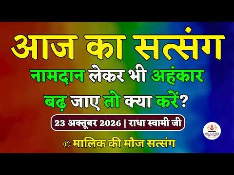 23/10/2026 - नामदान लेने के बाद अहंकार बढ़ जाए?Satsang Radha Swami |Latest New Radha Soami Satsang