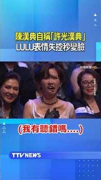 陳漢典自稱「許光漢典」LULU表情失控秒變臉 #金鐘61 #金鐘獎2026 #陳漢典