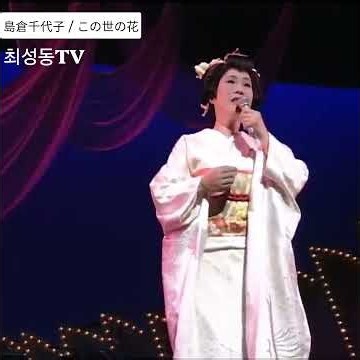 #島倉千代子 #この世の花
