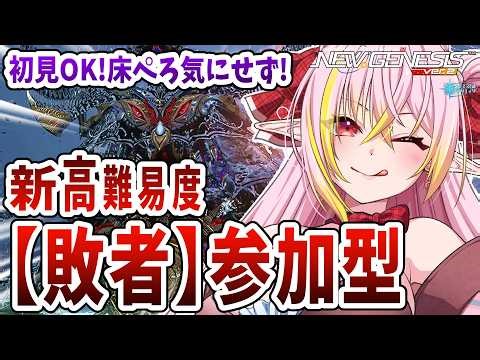 【PSO2NGS/公認】参加型 高難易度ルーサーSl新しい軸練習してみたい！ 初見◎床ペロ◎練習◎質問・相談もお気軽にどうぞ🎶 初見さん＆初コメ大歓迎🌟【ship10/vtuber/奏音おんぷ】