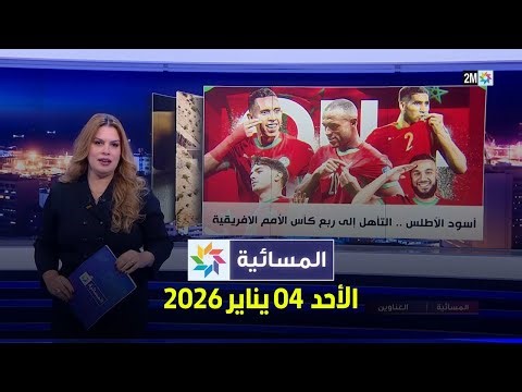 المسائية : الأحد 04 يناير 2026