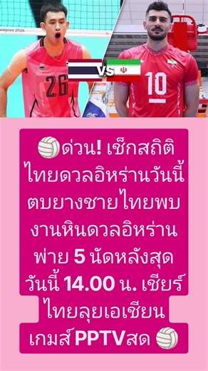 วอลเลย์บอลชายไทย พบ อิหร่าน เช็กสถิติเอเชียนเกมส์ 2026