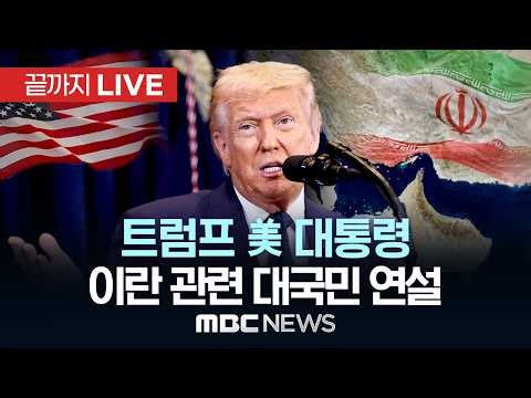 "2~3주 이란 극도로 강한 타격..미션 종료 단계"..트럼프 미국 대통령 대국민 연설- [끝까지LIVE] MBC 중계방송 2026년 04월 02일