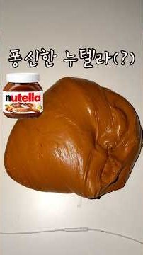 퐁신한 누텔라 만들기(?)