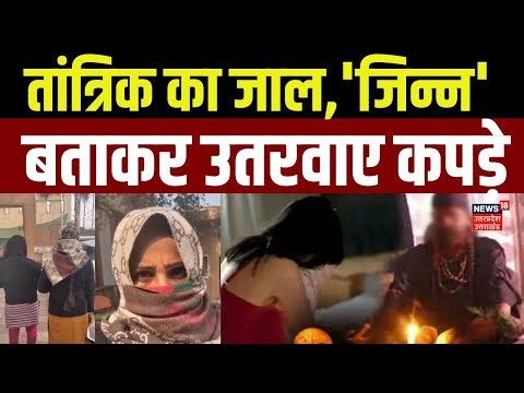 Agra Crime News : पेट में जिन्न का बच्चा है, तांत्रिक ने लड़की के उतरवाए कपड़े | UP News | Tantrik |