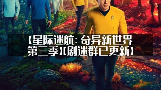 美国剧情【星际迷航：奇异新世界 第三季】(2025)【新片上线】
