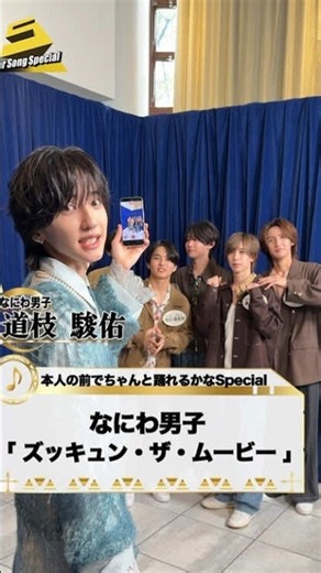 本人の前でちゃんと踊れるかなSpecial✨なにわ男子なにわ男子StrmLabels道枝駿佑さんの前で『ズッキュン・ザ・ムービー』をジュニアジュニア公式
