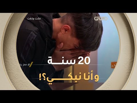 معتز يدخل في نوبة بكاء هستيرية والسبب صورة مع والدته !! 💔😭