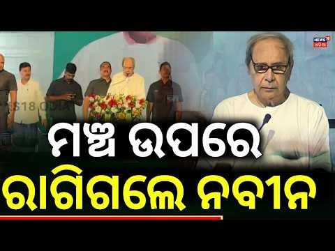 Naveen Patnaik Angry | ମଞ୍ଚ ଉପରେ ରାଗିଲେ ନବୀନ | Naveen Patnaik Speech Toady | BJD Pada Yatra