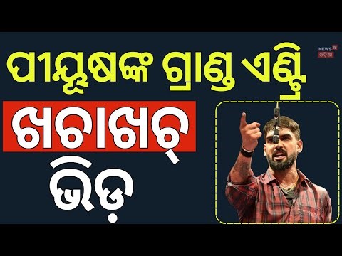 ଫେରିଲେ ପୀୟୂଷ, ଯାତ୍ରା ଦେଖିବାକୁ ପ୍ରବଳ ଭିଡ଼ | Piyush Tripathy Jatra | Tu Mo Bajrangi | Odia News