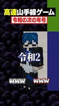 【高速山手線ゲーム😜】「令和の次の年号」を高速で答えろ！#メメントリ #マイクラ #マインクラフト
