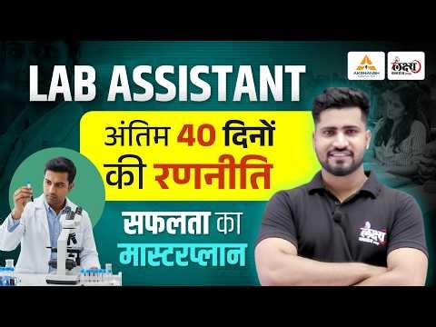 Lab Assistant Strategy 2026 | अंतिम 40 दिनों में Selection कैसे लें?🔥 | Lab Assistant Vacancy 2026