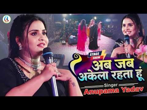 #Anupama Yadav #दर्दभरा #बेवफाई गीत | Aab Jab Akela Rahata Hun Tera Milna Yaad Aata Hai | Stage Show