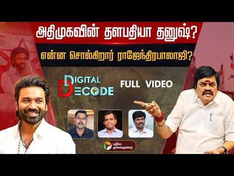 அதிமுகவின் தளபதியா தனுஷ்? என்ன சொல்கிறார் ராஜேந்திரபாலாஜி ? | Dhanush | ADMK | Rajenthra Bhalaji