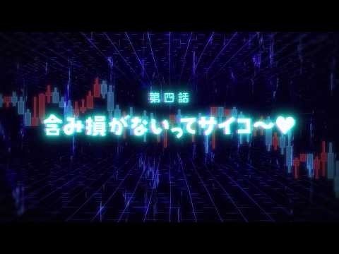TVアニメ「FX戦士くるみちゃん」WEB予告｜第四話「含み損がないってサイコ〜♡」