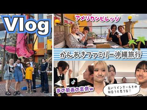 ★旅Vlog★沖縄でかんなさんと待ち合わせ！あの動画の裏側がカオスすぎるｗ