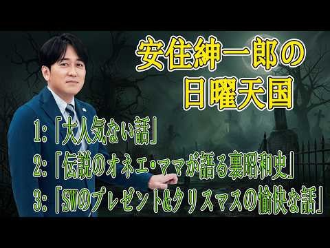 【神回🤣】性格が悪くて最高ｗｗ 安住紳一郎の日曜天国「大人気ない話」傑作選！毒舌と本音が炸裂する爆笑トークまとめ｜睡眠用・作業用BGM・聞き流し