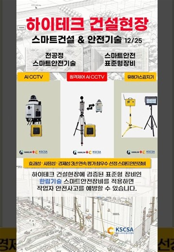 [ 하이테크 건설현장 ] 전공정 스마트안전기술_스마트안전 표준형장비_한림기술 #하이테크 #스마트건설 #스마트안전 #SK하이닉스 #삼성전자 #네이버 #AIDC