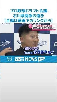 【プロ野球ドラフト会議】プロ注目の左腕・米沢は千葉ロッテ1位 投打二刀流の航空石川・保西は横浜DeNA2位指名 #shorts