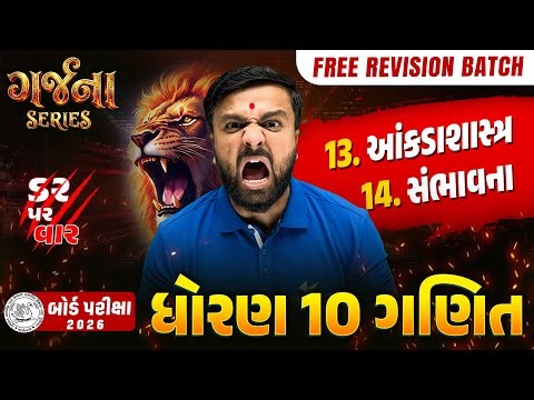 GARJANA SERIES 🔥 | Std 10 Maths Ch 13 & 14 Rapid Revision | Gujarat Board Exam 2026 | Vidyakul