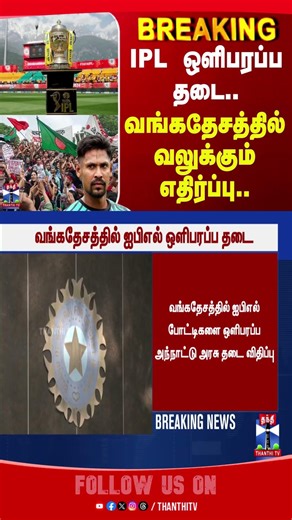 bangladesh || ipl || ipl2026 || bangladeshnews