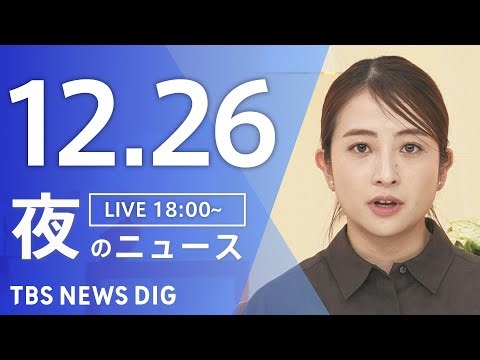 【LIVE】夜のニュース（Japan News Digest Live）最新情報など｜TBS NEWS DIG（12月26日）