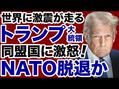 【世界に激震！】トランプ大統領が同盟国に激怒「NATO脱退」か【飯山陽✕デイリーWiLL】
