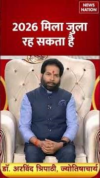 Aaj Ka Mesh Rashifal 2026: कैसा रहेगा मेष राशि वालों के लिए साल 2026? | Aries Horoscope