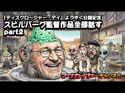 【配信】『ディスクロージャー・デイ』ようやく公開記念 スピルバーグ監督作品全部話す part2