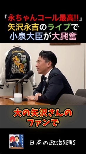 【永ちゃんコール最高!!】矢沢永吉のライブで小泉大臣が大興奮 #小泉進次郎 #矢沢永吉 #スカジャン
