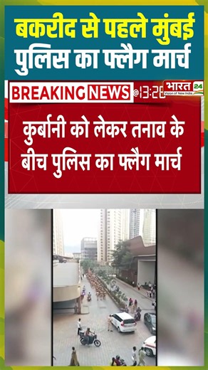 Bakrid से पहले Mumbai Police का Flag March | #shorts #trending #bakrid #mumbaipolce #flagmarch