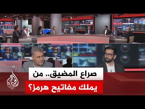 نقاش الساعة - كيف ستؤثر رسالة المرشد الإيراني بشأن تأمين المضيق على أمن الملاحة الدولية؟