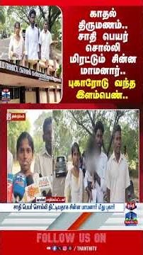 dindigul | police women | community | petitions | complaint | love | marriage | thanthitv