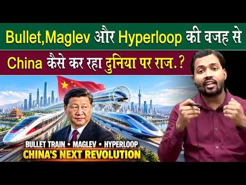 Bullet Train, Maglev और Hyperloop: China का असली मास्टरप्लान?