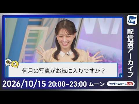 【ライブ配信終了】最新天気ニュース・地震情報 2026年10月15日(木)20:00〜 ／あす九州から関東は晴天 北日本は強雨に注意〈ウェザーニュースLiVEムーン・ 戸北美月／芳野達郎〉