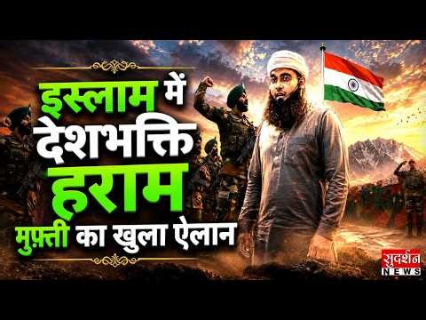 इस्लाम में देशभक्ति हराम, मुफ़्ती का खुला ऐलान | Mufti Ismail Nadvi | Independence Day |