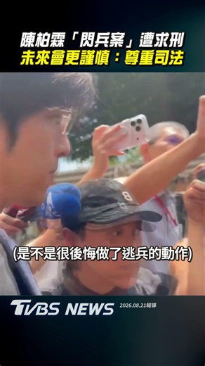 陳柏霖「閃兵案」遭求刑 未來會更謹慎:尊重司法｜TVBS新聞@TVBSNEWS01