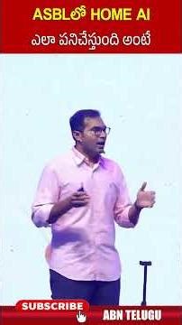 ASBLలో HOME AI ఎలా పనిచేస్తుంది అంటే #asbl #ytshorts #abntelugu