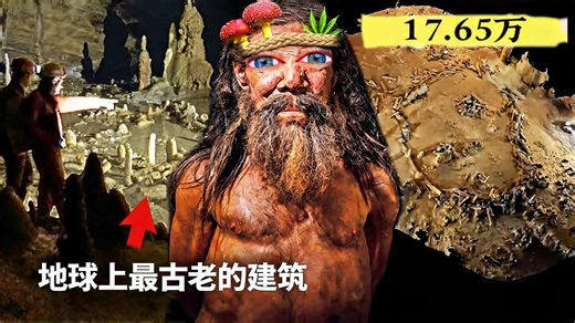 尼安德特人在17.65万年前建造了这座巨石遗址…… - NORTH 02 - 英语原声/中配