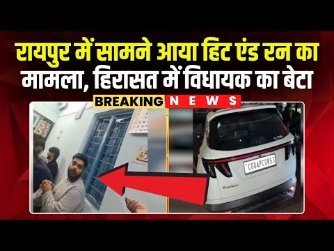 Raipur Hit And Run Case : सामने आया हिट एंड रन का मामला | MLA के बेटे को Police ने हिरासत में लिया