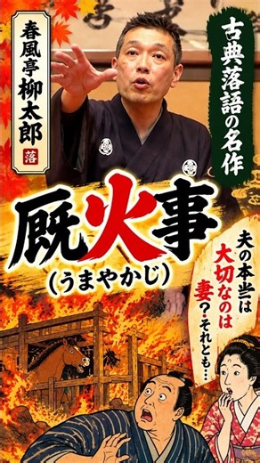 妻より大切なものがある!? 夫婦の本音を描く名作落語『厩火事』｜春風亭柳太郎 001