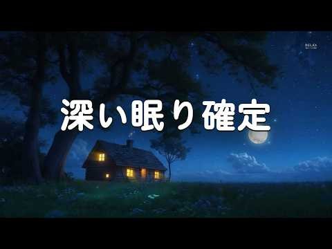 【秒で眠れる】脳が強制的に寝る音が存在する｜本当に効くと話題の睡眠導入音楽・深い眠り確定・100％広告なし