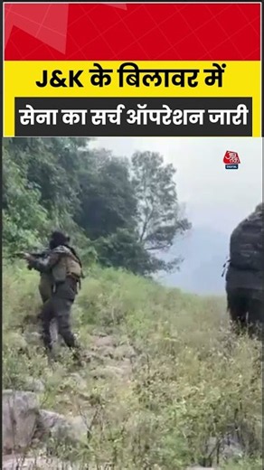 J&K के बिलावर में सेना का सर्च ऑपरेशन जारी #jammukashmir #shorts #shortsvideo #indianarmy