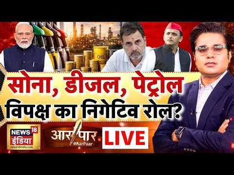 Aar Paar with Amish Devgan: PM Modi | Petrol Diesel | Gold Price | Work From Home | War Impact