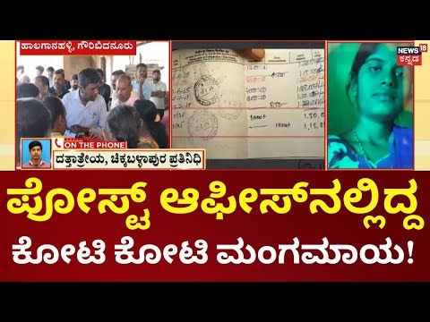 Chikkaballapur Post Office Scam | ಅಂಚೆ ಕಚೇರಿಯಲ್ಲಿ ಕೋಟಿ ಕೋಟಿ ಗ್ರಾಹಕರ ಹಣ ನಾಪತ್ತೆ