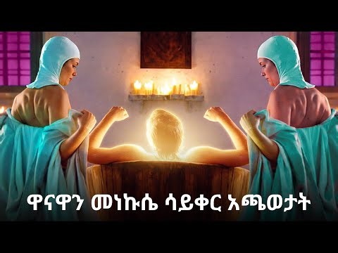 መነኩሴዎቹ ቤት መኖር ጀመረ | በየተራ አጫወታቸው | ንግስቷ አፈቀረችው