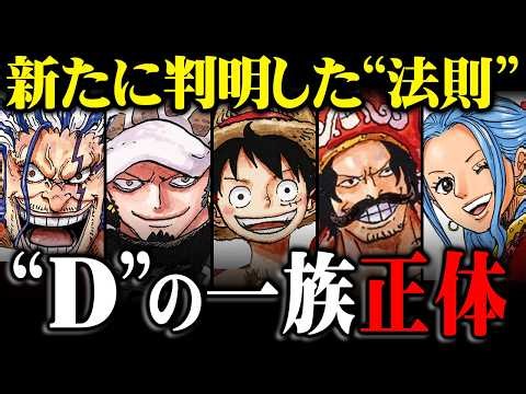 【完全解明】Dの意志とデービーの正体、全てがひっくり返ります。※ネタバレ 注意【 ワンピース 総集編 最新 】